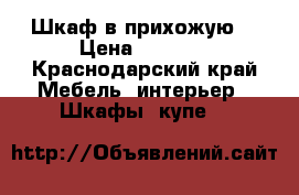 Шкаф в прихожую  › Цена ­ 3 000 - Краснодарский край Мебель, интерьер » Шкафы, купе   
